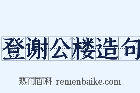 登谢公楼造句是什么意思的图片